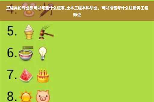 工程类的专业都可以考些什么证啊,土木工程本科毕业，可以准备考什么注册类工程师证