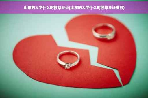 山东的大学什么时候毕业证(山东的大学什么时候毕业证发放)