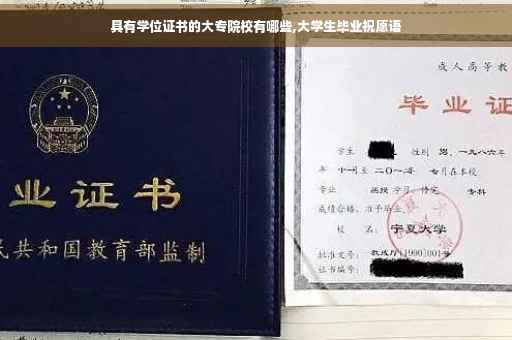 具有学位证书的大专院校有哪些,大学生毕业祝愿语