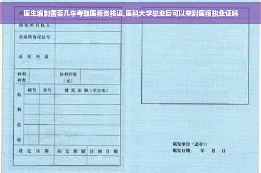 医生编制需要几年考取医师资格证,医科大学毕业后可以拿到医师执业证吗