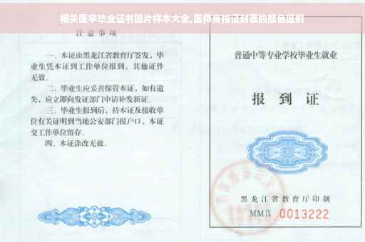 相关医学毕业证书图片样本大全,医师资格证封面的颜色区别