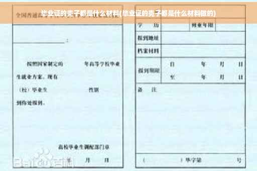 毕业证的壳子都是什么材料(毕业证的壳子都是什么材料做的)