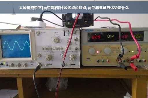 太原成成中学(高中部)有什么优点和缺点,高中毕业证的优势是什么