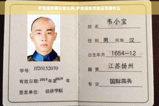 护资报名确认怎么弄,护资报名毕业证号填什么