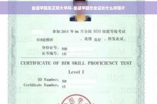 巢湖学院是正规大学吗-巢湖学院毕业证长什么样图片