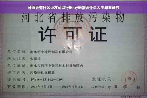 牙医要有什么证才可以行医-牙医需要什么大学毕业证书