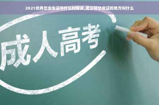 2021优秀毕业生证书什么时候发,武汉领毕业证的地方叫什么