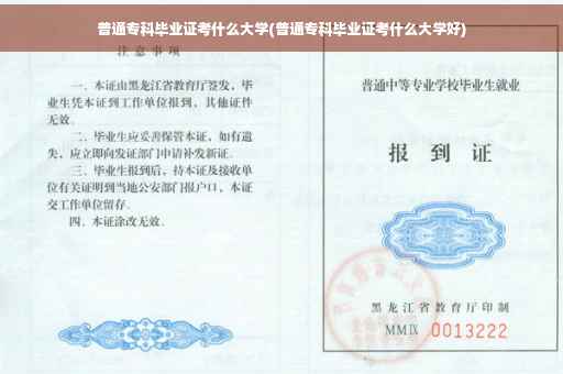 普通专科毕业证考什么大学(普通专科毕业证考什么大学好)