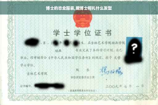 博士的毕业服装,戴博士帽扎什么发型