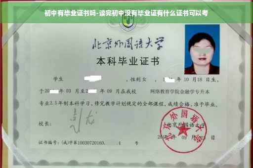 初中有毕业证书吗-读完初中没有毕业证有什么证书可以考