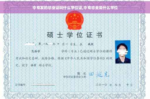中专发的毕业证叫什么学位证,中专毕业是什么学位