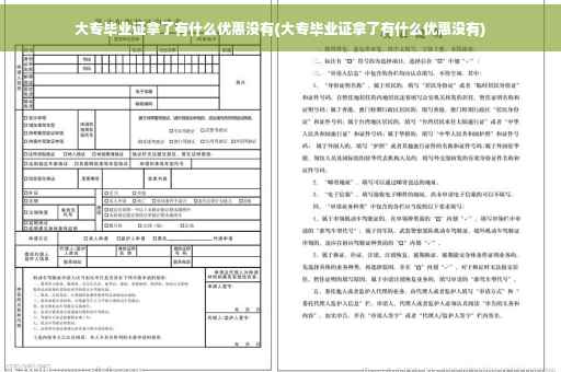 大专毕业证拿了有什么优惠没有(大专毕业证拿了有什么优惠没有)