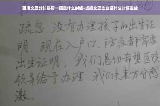 四川文理分科最后一届是什么时候-成都文理毕业证什么时候发放