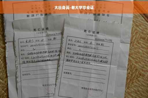 大壮身高-老大学毕业证