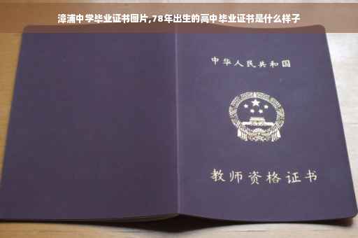 漳浦中学毕业证书图片,78年出生的高中毕业证书是什么样子