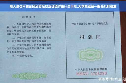 用人单位不签合同还要压毕业证原件是什么用意,大学毕业证一般是几月份发