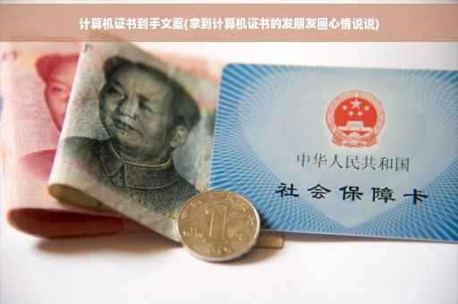 计算机证书到手文案(拿到计算机证书的发朋友圈心情说说) 计算机证书到手文案(拿到计算机证书的发朋友圈心情说说)