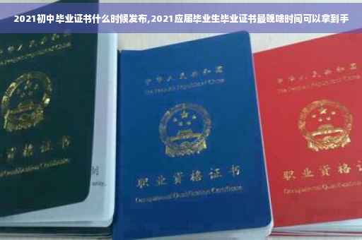 2021初中毕业证书什么时候发布,2021应届毕业生毕业证书最晚啥时间可以拿到手