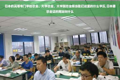日本的高等专门学校毕业、大学毕业、大学院毕业相当我们这里的什么学历,日本晒毕业证的网站叫什么