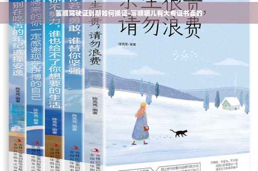 富顺驾驶证到期如何换证-富顺哪儿有大专证书卖的