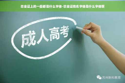 毕业证上的一般都是什么字体-毕业证姓名字体是什么字体啊