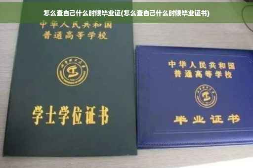 怎么查自己什么时候毕业证(怎么查自己什么时候毕业证书)