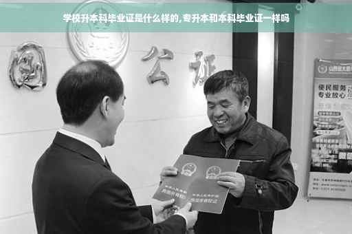 学校升本科毕业证是什么样的,专升本和本科毕业证一样吗