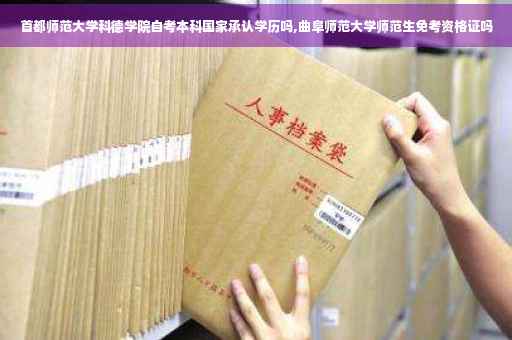 首都师范大学科德学院自考本科国家承认学历吗,曲阜师范大学师范生免考资格证吗
