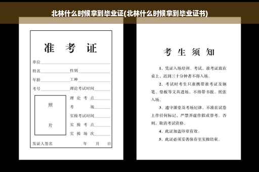 北林什么时候拿到毕业证(北林什么时候拿到毕业证书)