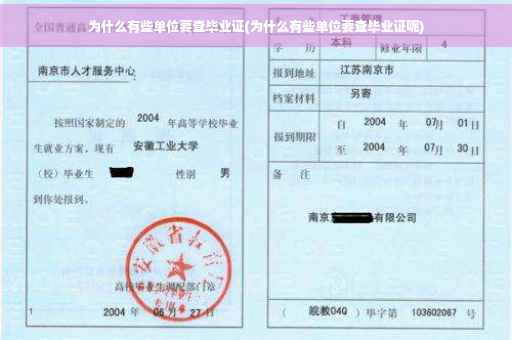 为什么有些单位要查毕业证(为什么有些单位要查毕业证呢)