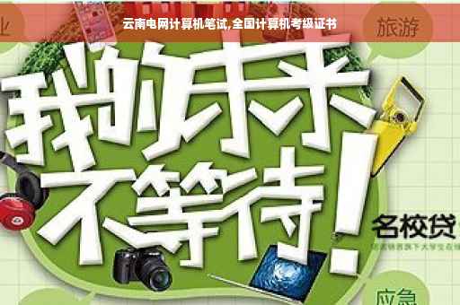 云南电网计算机笔试,全国计算机考级证书