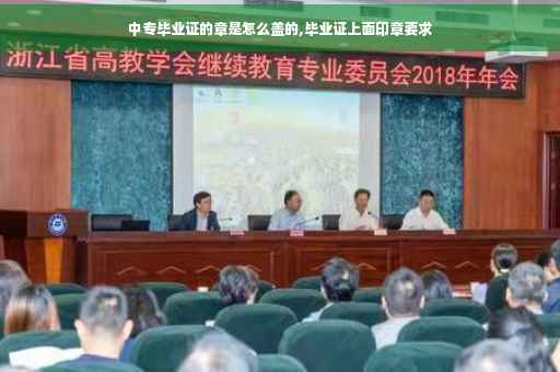 中专毕业证的章是怎么盖的,毕业证上面印章要求