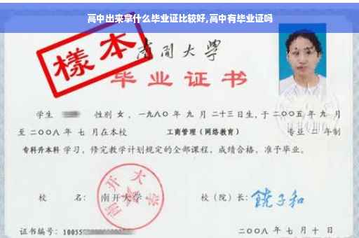 高中出来拿什么毕业证比较好,高中有毕业证吗