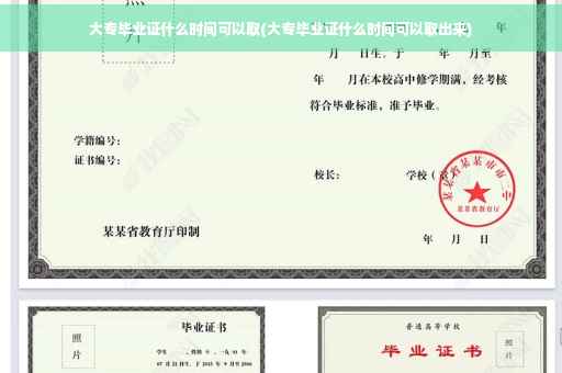 大专毕业证什么时间可以取(大专毕业证什么时间可以取出来)
