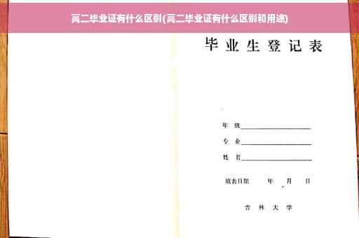 高二毕业证有什么区别(高二毕业证有什么区别和用途)