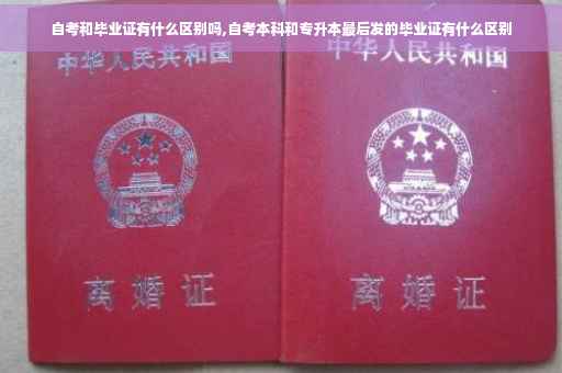 自考和毕业证有什么区别吗,自考本科和专升本最后发的毕业证有什么区别