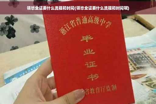 领毕业证要什么流程和时间(领毕业证要什么流程和时间呢)