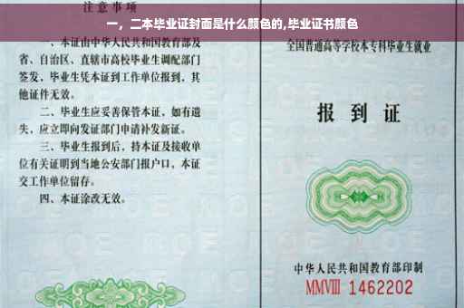 一，二本毕业证封面是什么颜色的,毕业证书颜色