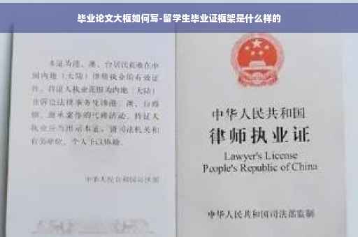 毕业论文大框如何写-留学生毕业证框架是什么样的