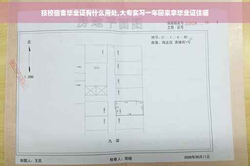 技校宿舍毕业证有什么用处,大专实习一年回来拿毕业证住哪