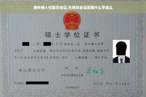 委托他人代取毕业证,代领毕业证需要什么手续么