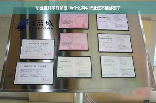 毕业证能不能邮寄-为什么高中毕业证不能邮寄了