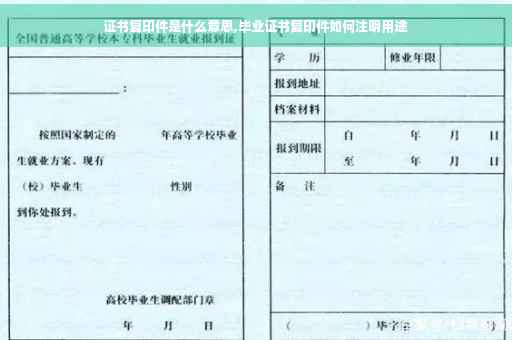证书复印件是什么意思,毕业证书复印件如何注明用途