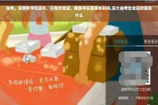 自考。没拿到学位证书，只有毕业证，那算学历算是本科吗,深大自考毕业证封面是什么