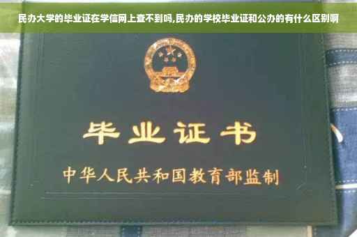 民办大学的毕业证在学信网上查不到吗,民办的学校毕业证和公办的有什么区别啊