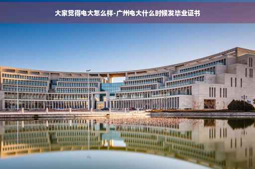 大家觉得电大怎么样-广州电大什么时候发毕业证书