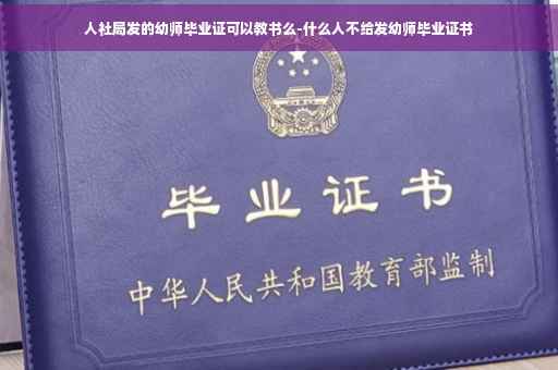 人社局发的幼师毕业证可以教书么-什么人不给发幼师毕业证书