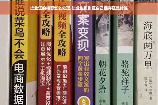 毕业证的档案怎么处理,毕业生报到证自己保存还是给谁