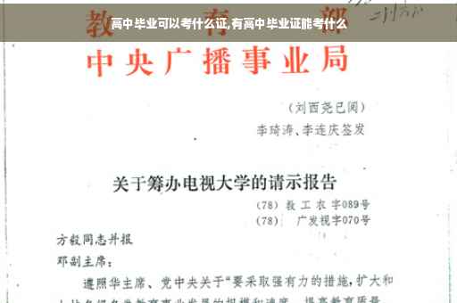 高中毕业可以考什么证,有高中毕业证能考什么