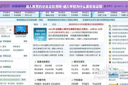 成人教育的毕业证管用吗-成人学校为什么要毕业证呢